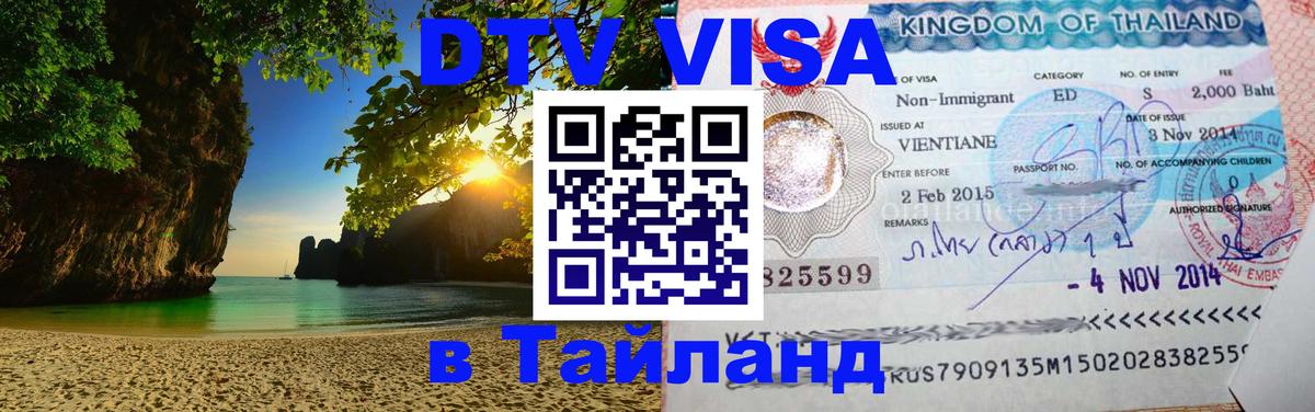 DTV Visa Тайланд купить 