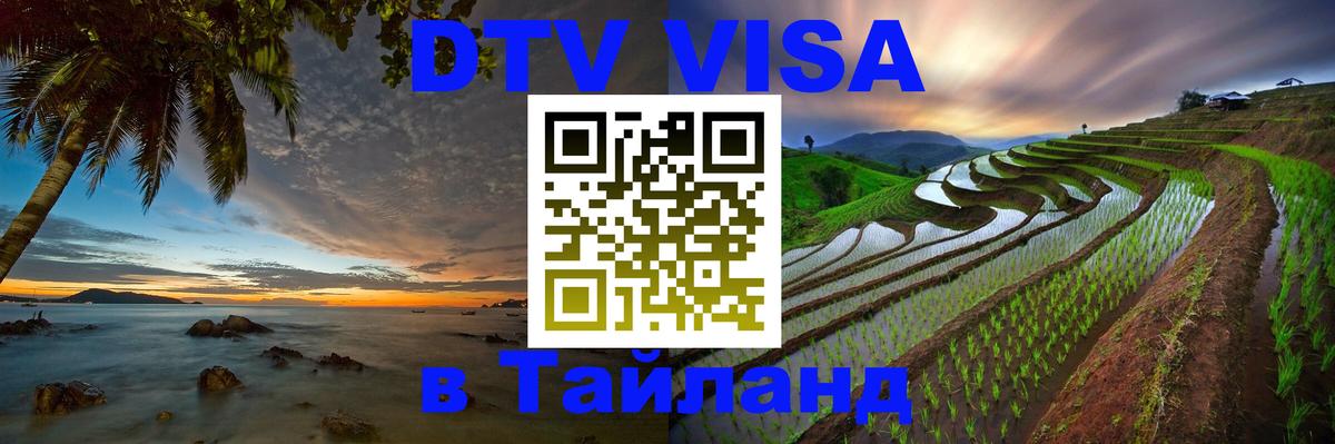 DTV виза Тайланд 